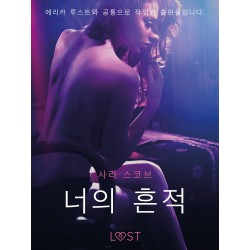 너의 흔적 - 단편 에로티카