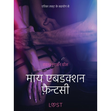 माय एबडक्शन फ़ैन्टसी - एक कामुक लघुकथा