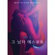 그 남자 에스코트 - 섹시 에로티카