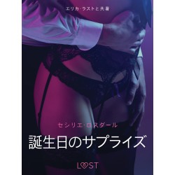 誕生日のサプライズ－官能短編小説