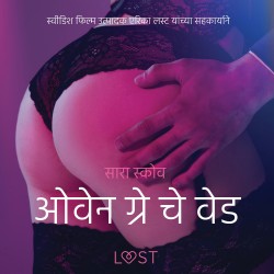 ओवेन ग्रे चे वेड - एक कामुक लघुकथा