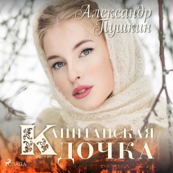 Капитанская дочка