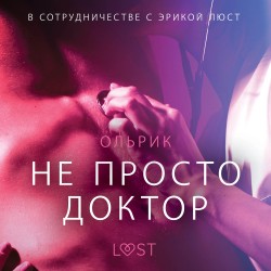 Не просто доктор - Эротика