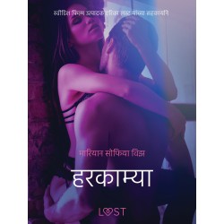 हरकाम्या - एक कामुक लघुकथा