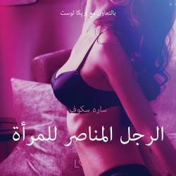 الرجل المناصر للمرأة - قصةٌ جنسيةٌ قصيرة