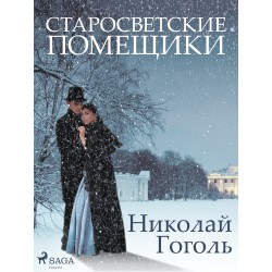 Старосветские помещики