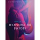 Мужчина по вызову - Эротика