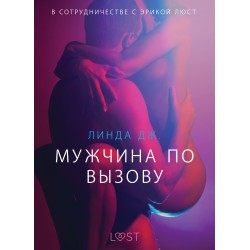 Мужчина по вызову - Эротика