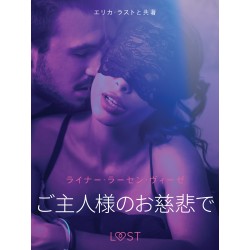 ご主人様のお慈悲で－ 官能短編小説