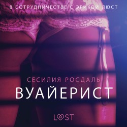 Вуайерист - Эротика