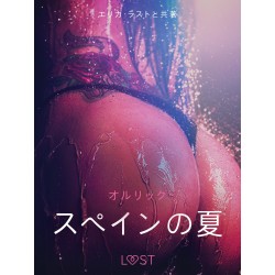 スペインの夏 - 官能短編小説