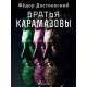 Братья Карамазовы