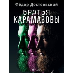 Братья Карамазовы