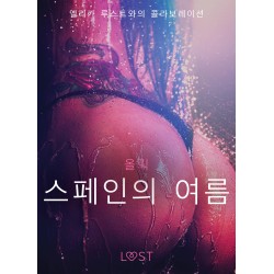 스페인의 여름 - 섹시 에로티카