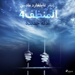 المنظف 4: أدلة جديدة