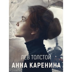 Анна Каренина
