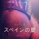 スペインの夏 - 官能短編小説