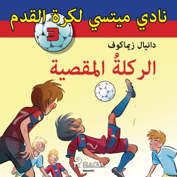 نادي ميتسي لكرة القدم 3: الركلةُ المقصية