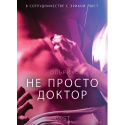 Не просто доктор - Эротика