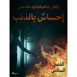 إحساسٌ بالذنب - الفصل السادس