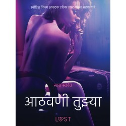 आठवणी तुझ्या - एक कामुक लघुकथा