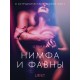 Нимфа и фавны - Эротика