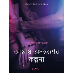 আমায় অপহরণের কল্পনা-একটি আদিরসাত্মক ছোট গল্প