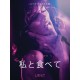 私と食べて－官能短編小説