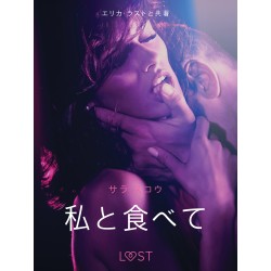 私と食べて－官能短編小説