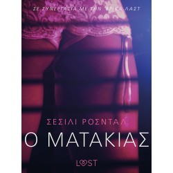 Ο Ματάκιας - Αισθησιακή ερωτική λογοτεχνία