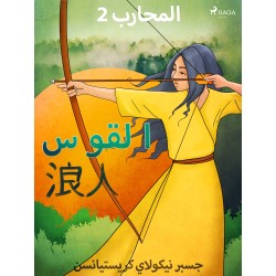 المحارب 2 - القوس