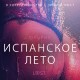 Испанское лето - Эротика