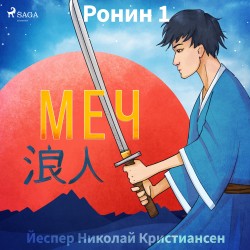 Ронин 1 — Меч