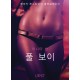 풀 보이 - 섹시 에로티카