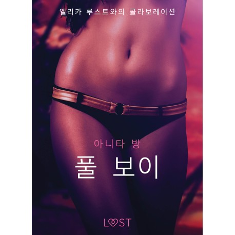 풀 보이 - 섹시 에로티카