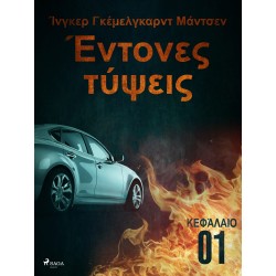 Έντονες τύψεις - Κεφάλαιο 1