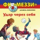 ФК «Меззи» 3: Удар через себя