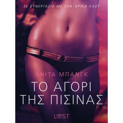 Το Αγόρι Της Πισίνας - Αισθησιακή ερωτική λογοτεχνία