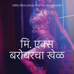 मि. एक्स बरोबरचा खेळ - एक कामुक लघुकथा