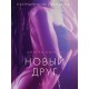 Новый друг - Эротика