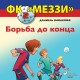 ФК «Меззи» 2: Борьба до конца