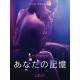 あなたの記憶 - 官能短編小説