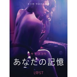 あなたの記憶 - 官能短編小説