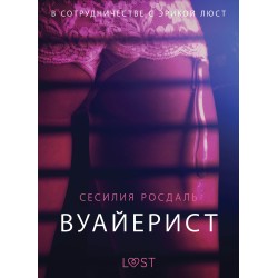 Вуайерист - Эротика