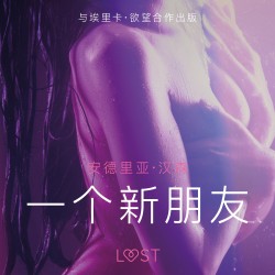 一个新朋友 - 短篇情色小说