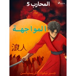 المحارب 5 - المواجهة