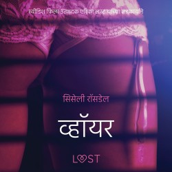 व्हॉयर - एक कामुक लघुकथा