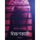 ঈক্ষণকামী - একটি আদিরসাত্মক ছোট গল্প