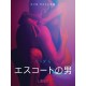 エスコートの男 - 官能短編小説