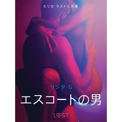 エスコートの男 - 官能短編小説